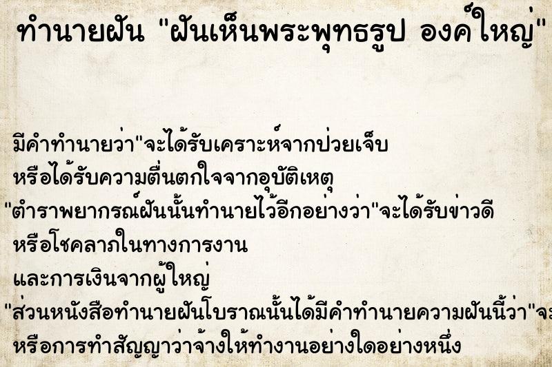 ทำนายฝันทำนายฝันฝันเห็นพระพุทธรูปองค์ใหญ่